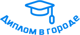 Купить диплом в Твери